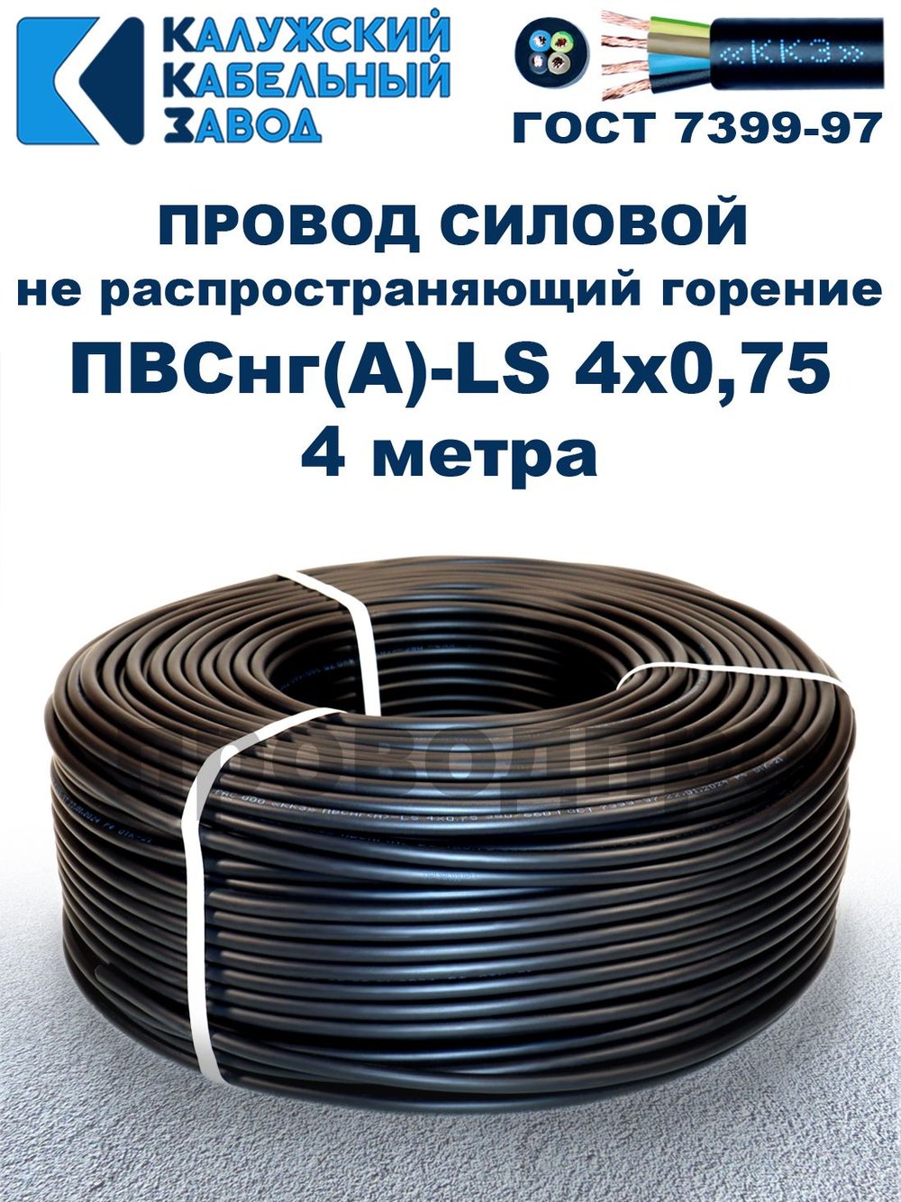 Провод ПВСнг(А)-LS 4х0,75 ГОСТ, 4 метра, черный, Калужский кабельный завод.