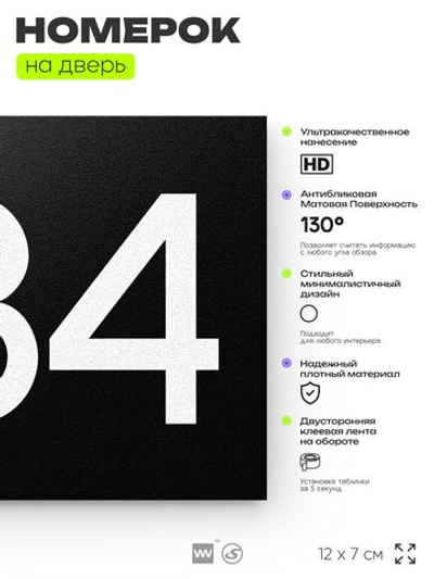 Номер на дверь 884, табличка на дверь для офиса, квартиры, кабинета, аудитории, склада, черная 120х70 мм, Айдентика Технолоджи