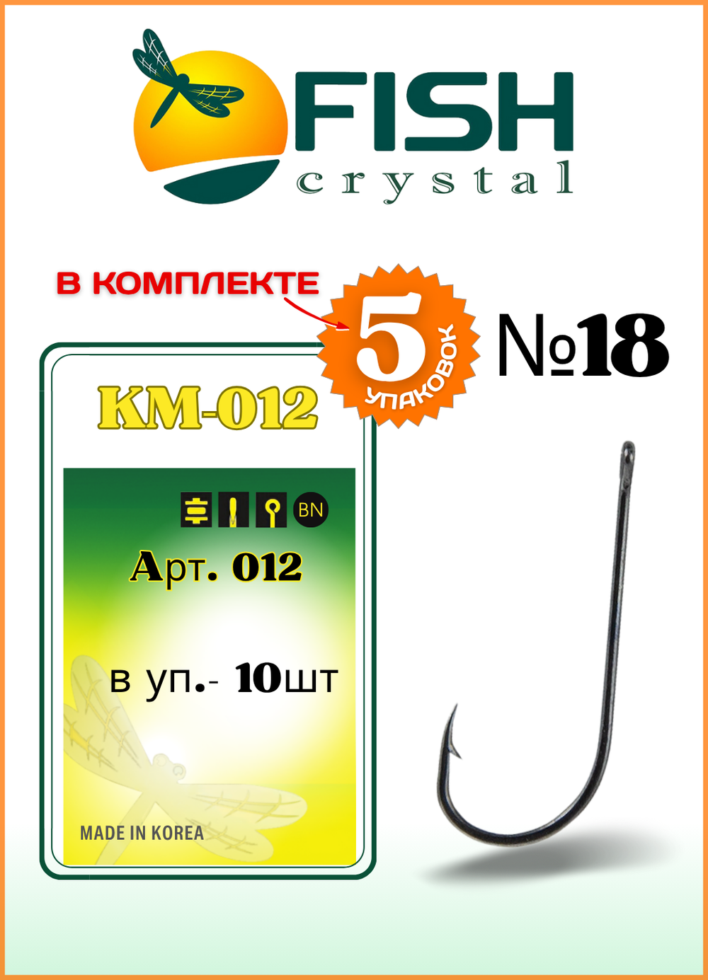 Крючок рыболовный Fish Crystal KM012 с ушком №18 (5 упаковок)
