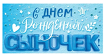 Конверт для денег "С Днем рождения, сыночек!" 90001500 (Открытая планета)