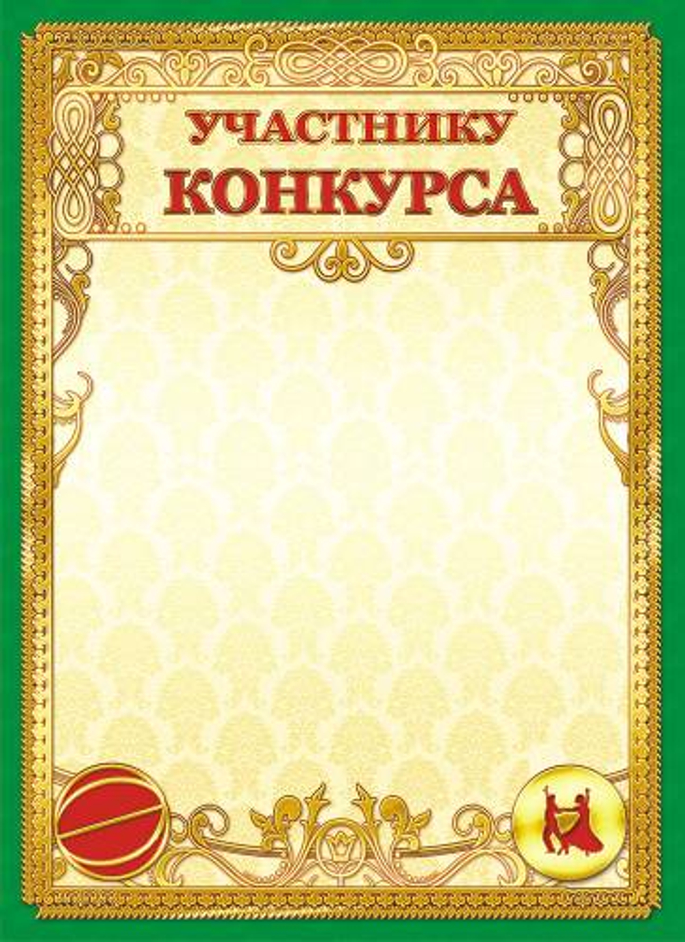 Грамота А4 ЛиС ОГ-1166 Участнику конкурса  *20 2079   1166 13.28