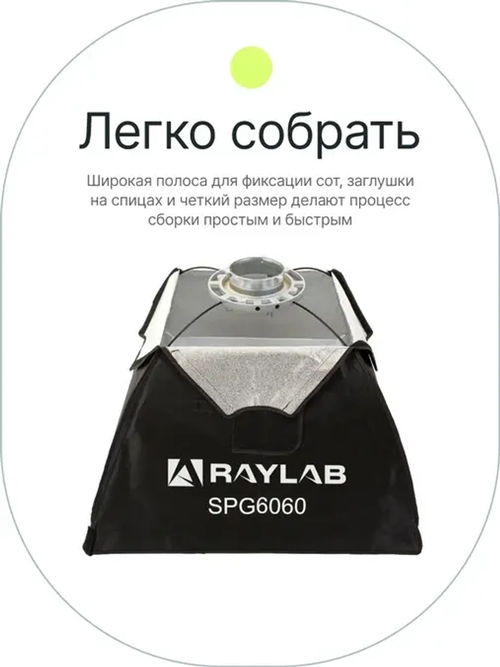Софтбокс Raylab SPG6060 с сотами