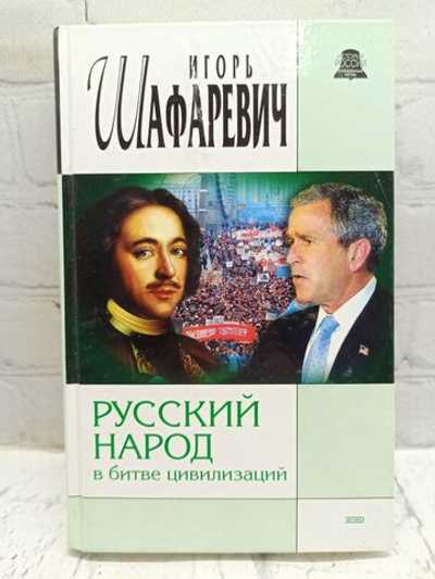 Русский народ в битве цивилизаций