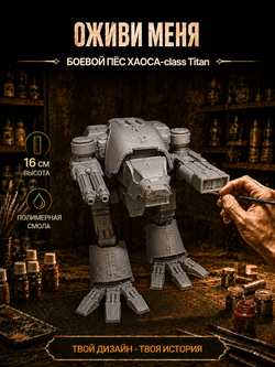 Фигурка, Боевой пёс хаоса - class Titan (Chaos Warhound ), Warhammer 40 000, высота фигурки 16 см, под покраску