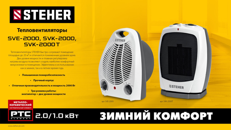 STEHER 2 кВт, тепловентилятор, металло-керамический нагревательный элемент (SVK-2000)