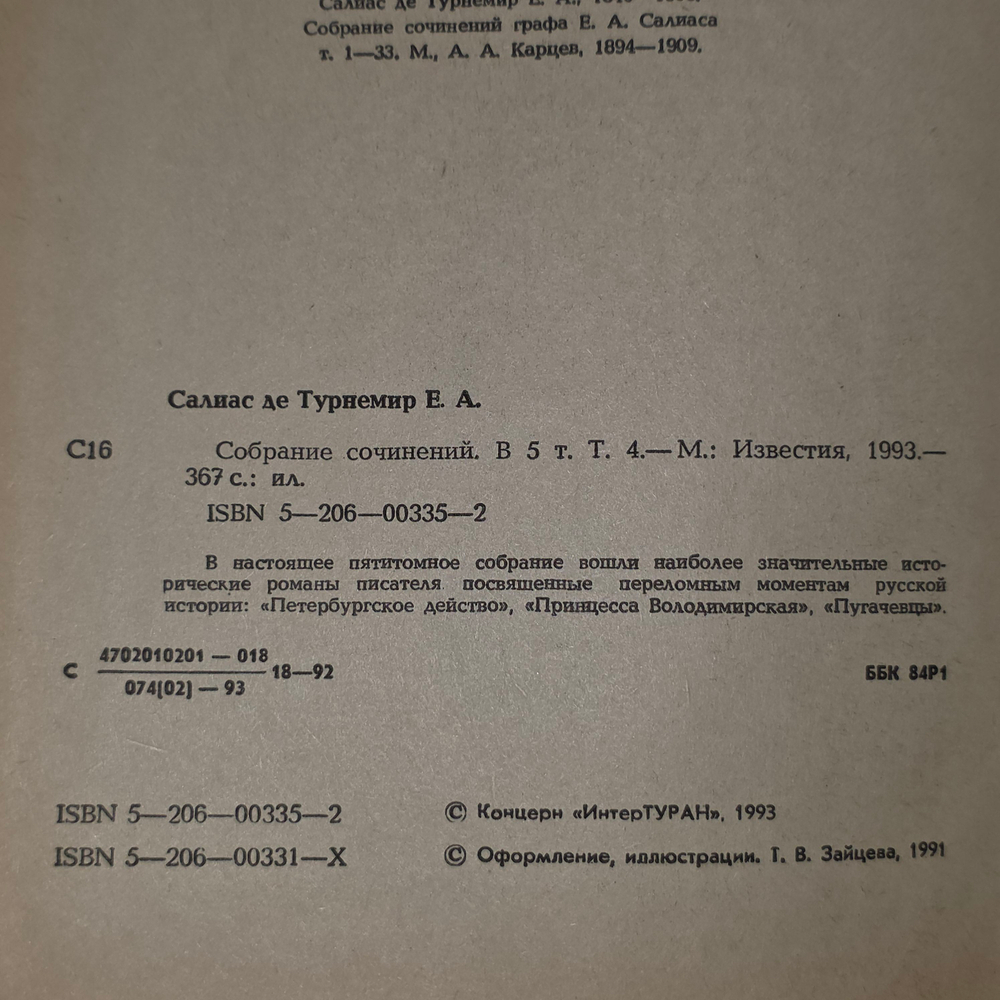 Книга "Салиас Е.А. де Турнемир/Том четвертый/Пугачевы""