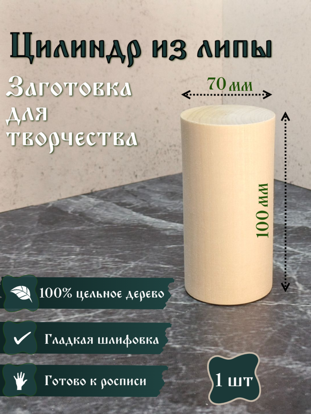 Цилиндр из липы, заготовка 100*70 мм (1 шт)