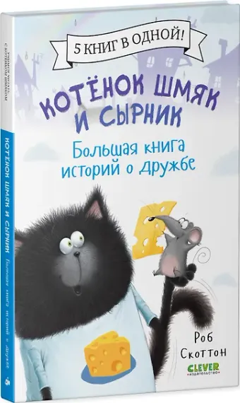 Котенок Шмяк. Котенок Шмяк и Сырник. Большая книга историй о дружбе