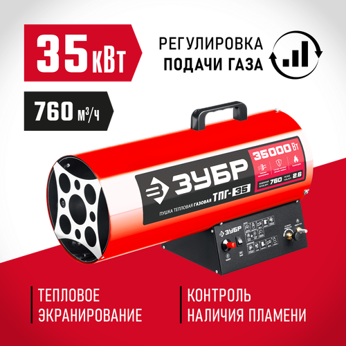 Пушка тепловая газовая 35 кВт ЗУБР ТПГ-35