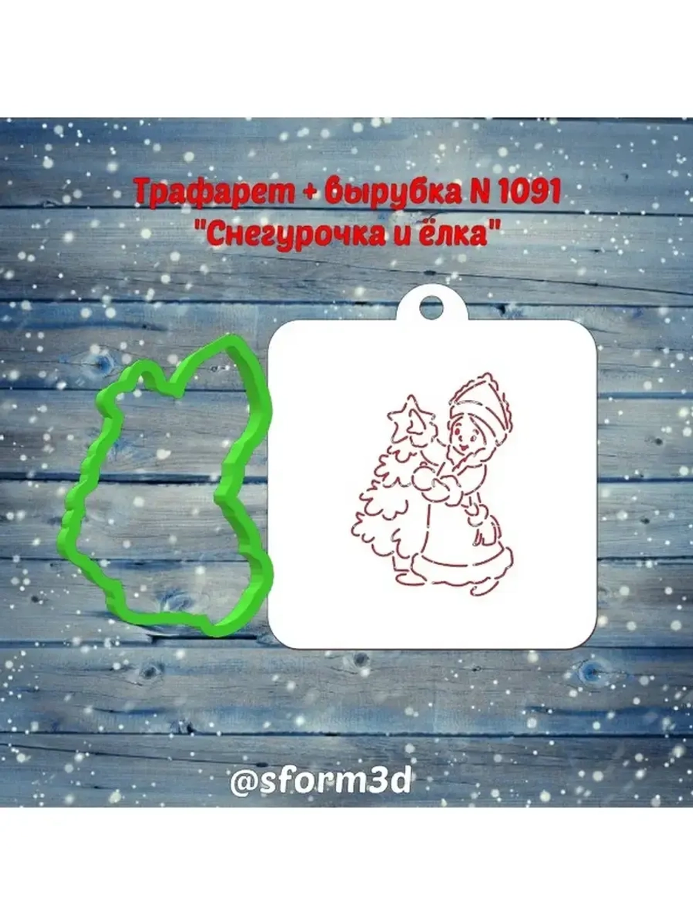 Новогодняя формочка  трафарет для печенья и пряника