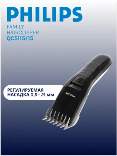 Машинка для стрижки волос PHILIPS QC5115/15