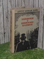 Дойл Артур Конан. Записки о Шерлоке Холмсе