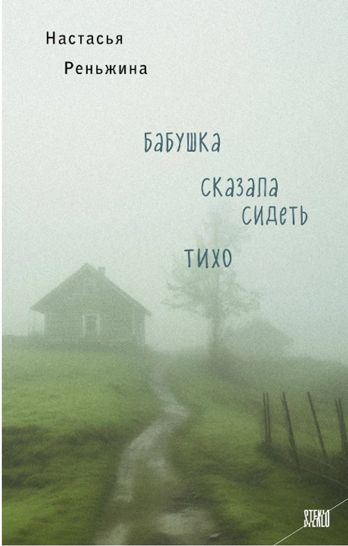 Бабушка сказала сидеть тихо