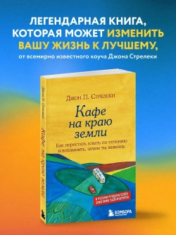 Кафе на краю земли. Джон Стрелеки
