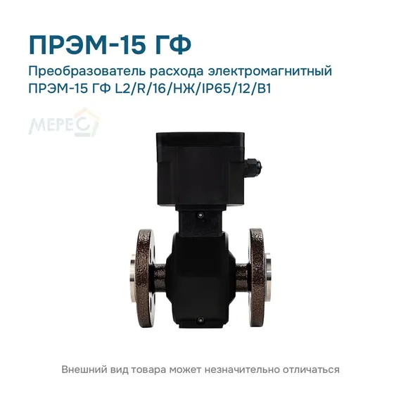 Преобразователь расхода электромагнитный ПРЭМ-15 ГФ L2/R/16/НЖ/IP65/12/B1