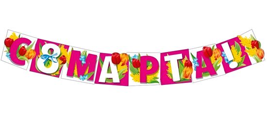 Гирлянда "С 8 марта!", 140см