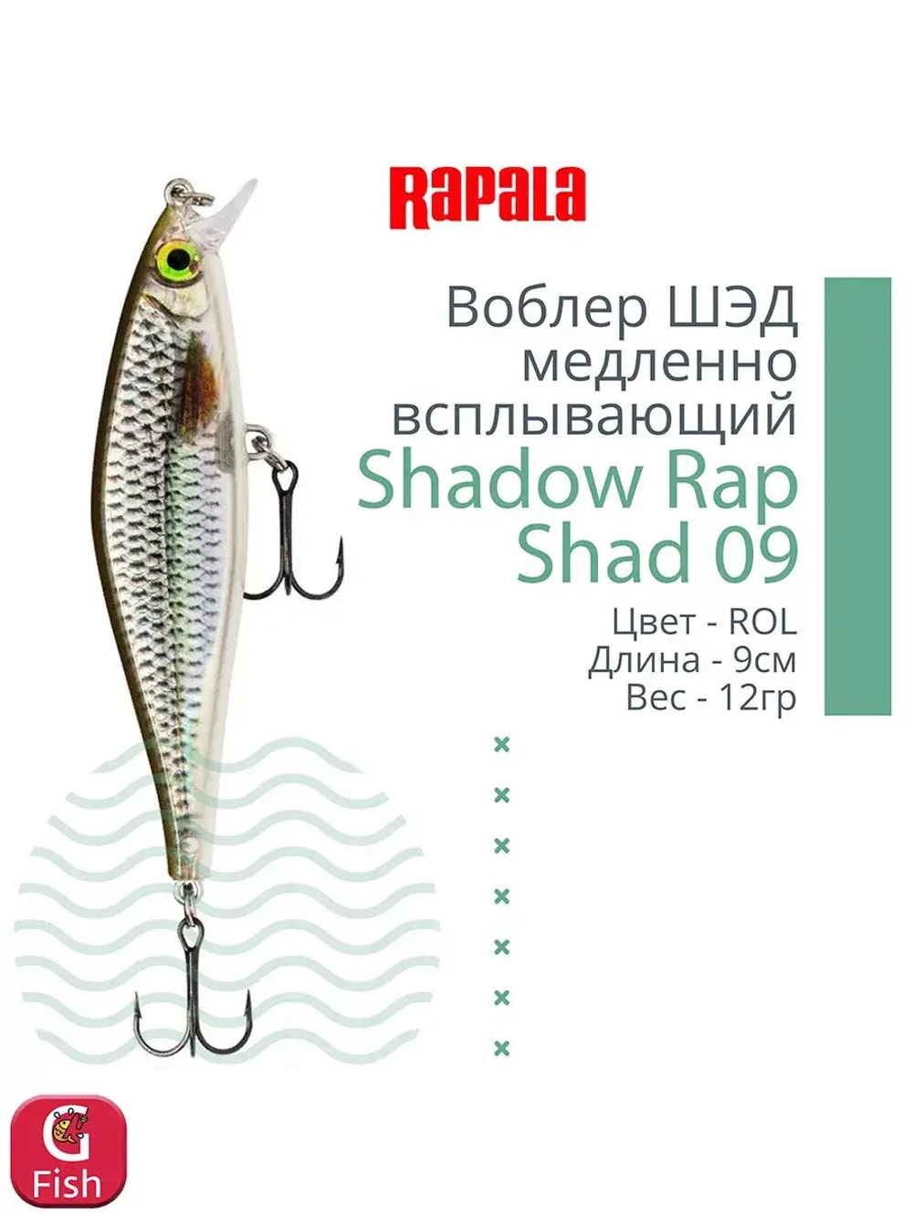 Воблер Shadow Rap Shad 09, 9см, 12гр