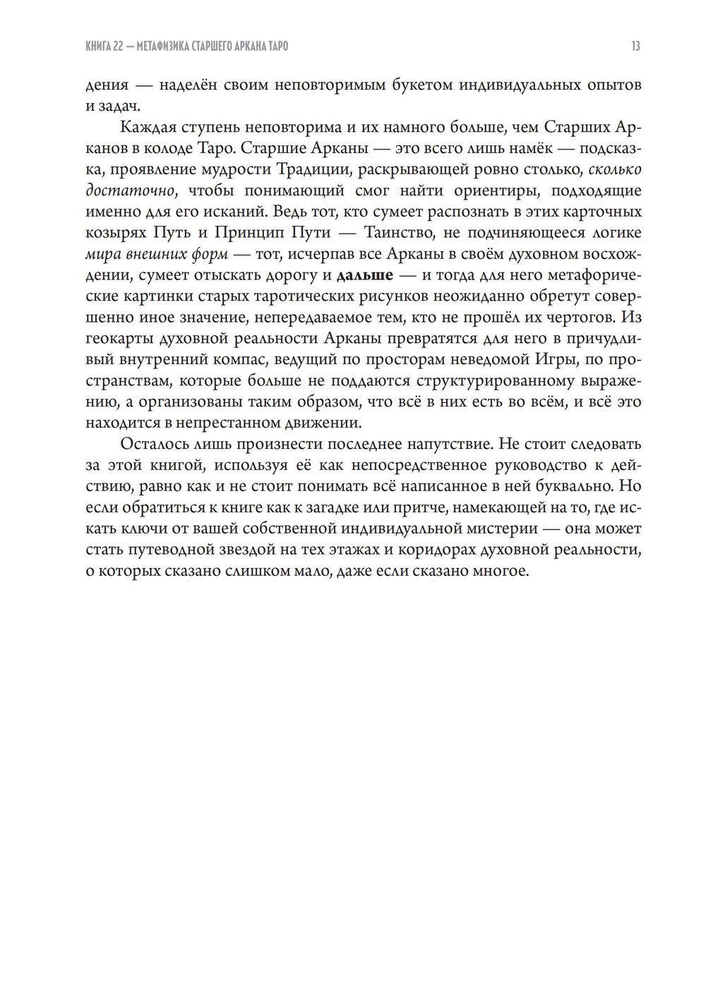 Книга 22 — Метафизика старшего аркана таро