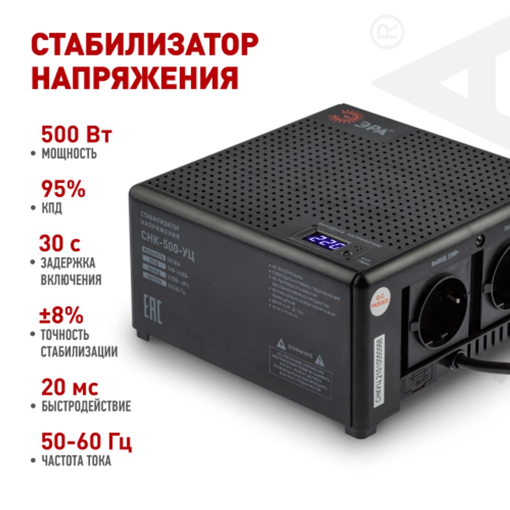 Стабилизатор напряжения ЭРА CНК-500-УЦ компактный универсальный, 140-260В/220В, 500ВА | Электротовары