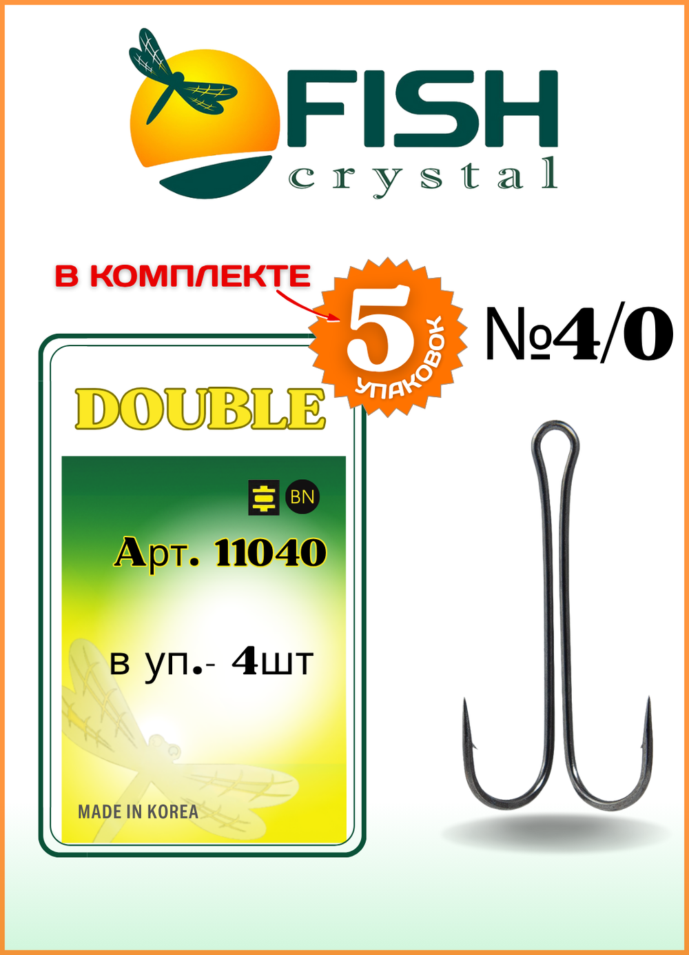 Крючок рыболовный Fish Crystal Double ДВОЙНОЙ с длинным цевьем 11040 №4/0 (5 упаковок)