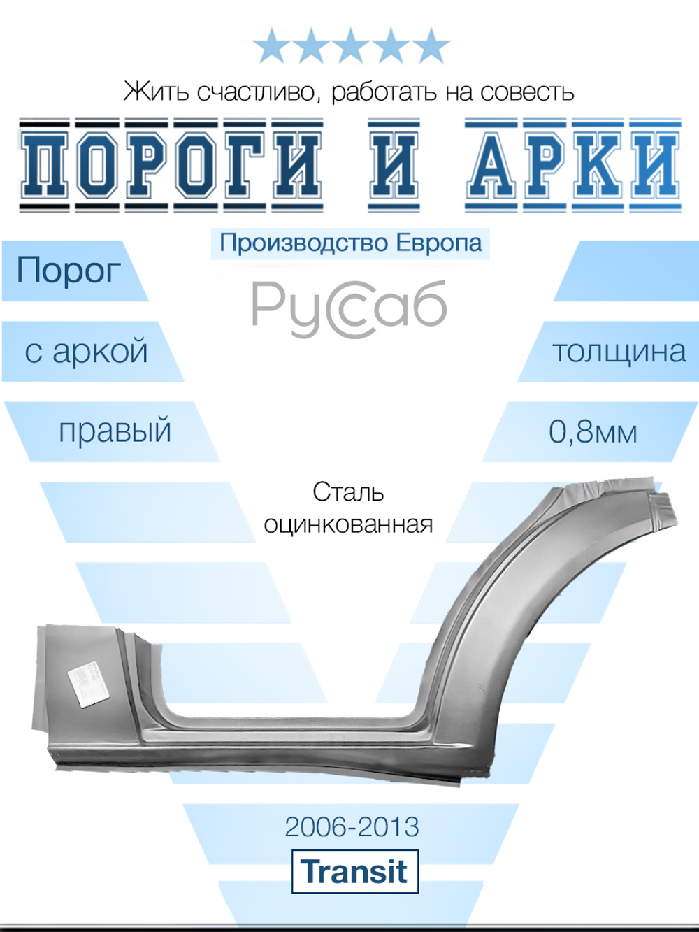 Порог с аркой правый Ford Transit 2006-2013 (Polcar)