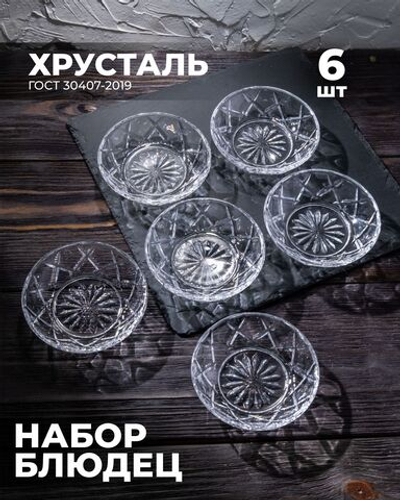 Блюдца хрустальные 100082/6 6 шт, Бахметевский завод