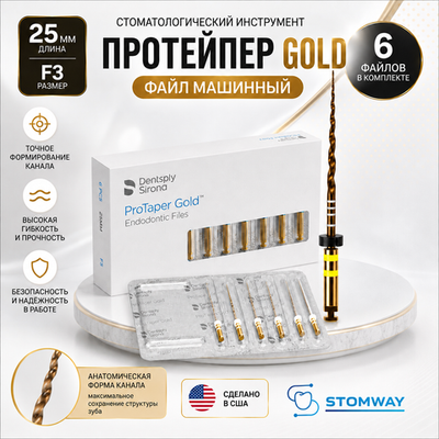 ProTaper GOLD машинный 25мм F3, ПроТейпер ГОЛД (6шт.), эндодонтические файлы