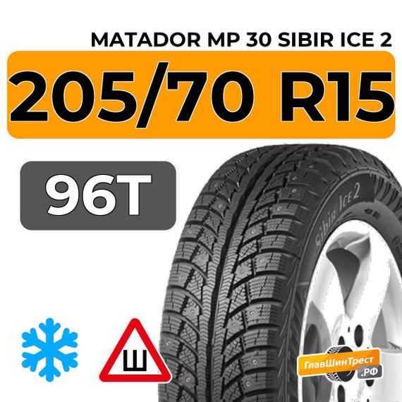 Matador MP 30 Sibir Ice 2 SUV 205/70 R15 96T шип.