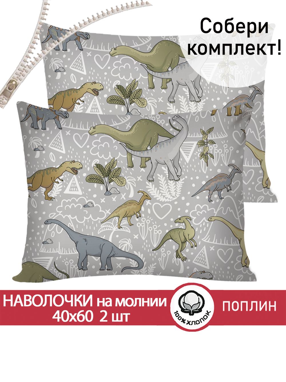Наволочка комплект 2шт поплин Сказка "Юрский период" 40x60 см на молнии
