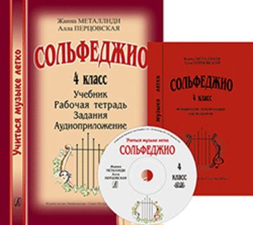 Металлиди Ж., Перцовская А. «Учиться музыке легко». 4 класс. Комплект педагога, изд-во "Композитор"