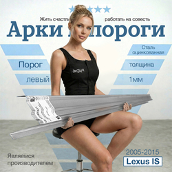 Порог левый Lexus IS 2005-2015 (1мм)