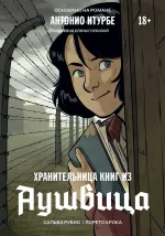 Комикс Хранительница книг из Аушвица