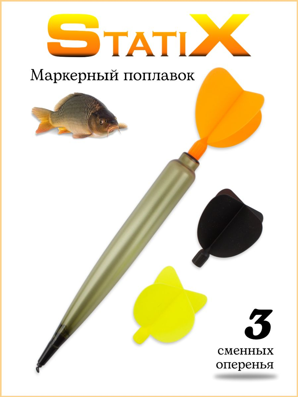 Маркерный поплавок StatiX с 3-мя сменными оперениями