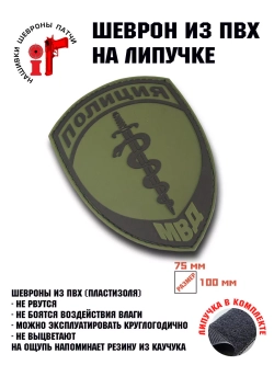 Шеврон Полиция МВД полевой