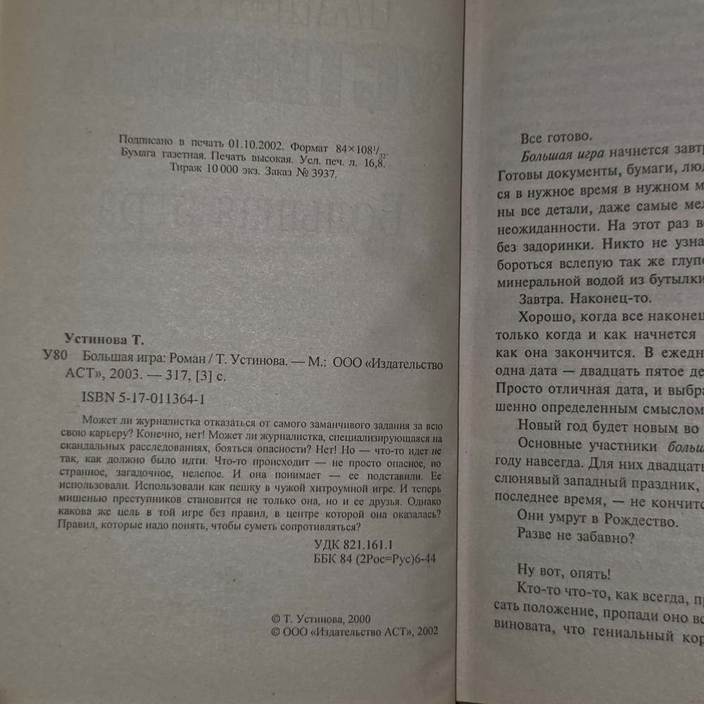 Устинова Татьяна Витальевна. Большая игра