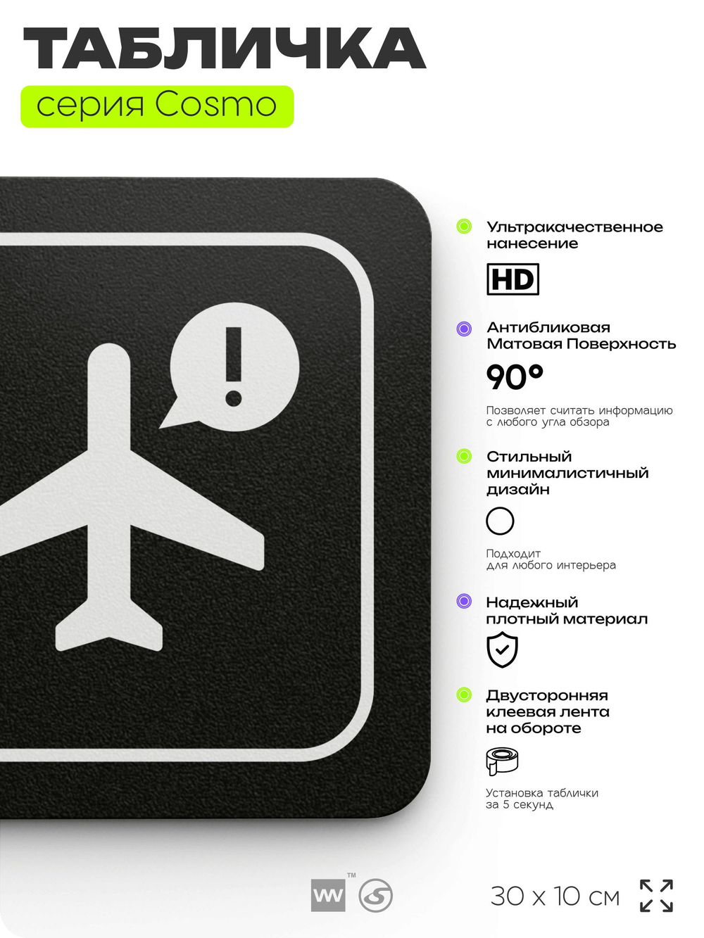Табличка Переведите телефон в авиарежим, 30х10 см, для офиса, кафе, магазина, массажного салона, серия COSMO, Айдентика Технолоджи