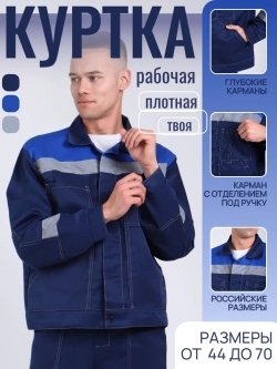 Куртка рабочая синяя летняя спецодежда спецовка