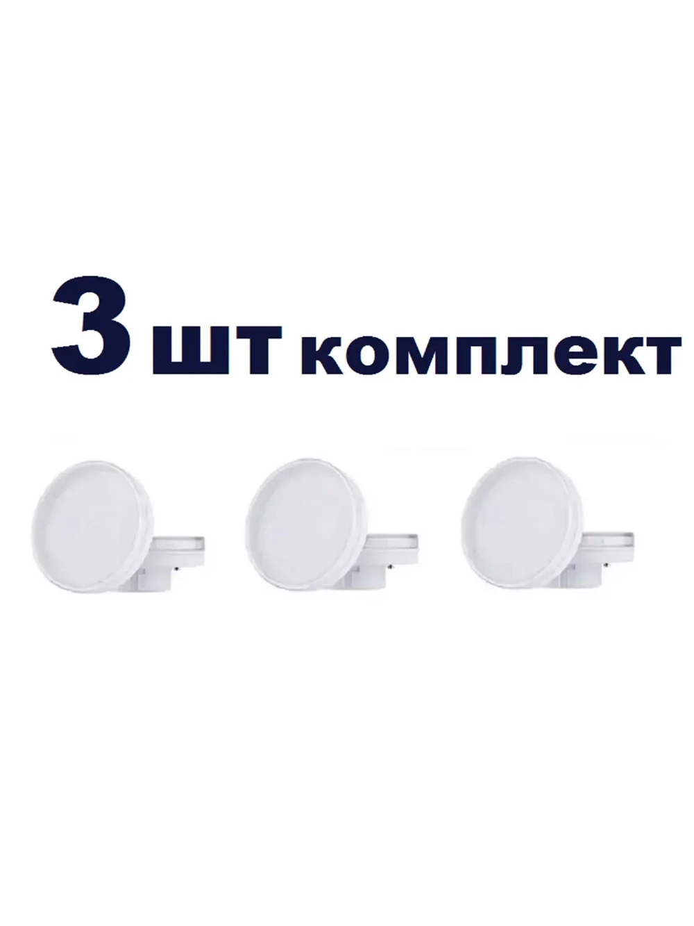 Светодиодная LED лампа GX70 13W тёпл 3шт