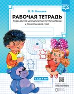 Рабочая тетрадь для развития математических представлений у дошкольников с ОНР (с 3 до 4 лет).ФГОС.