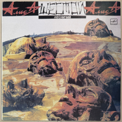 Виниловая пластинка Алиса ‎– Шестой Лесничий (Мелодия) LP