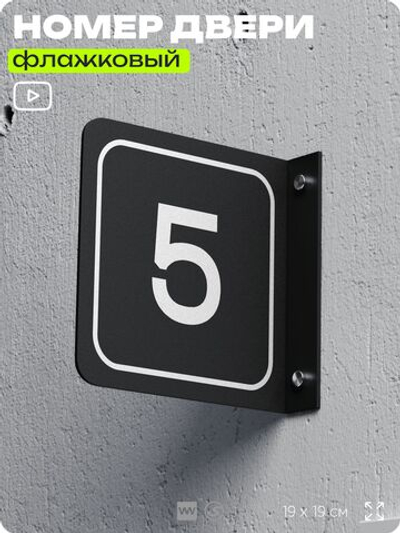 Табличка флажковая с номером 5 на дверь квартиры, для офиса, кабинета, аудитории, склада, черная двустороняя 19х19 см, Айдентика Технолоджи