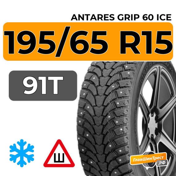 Antares Grip 60 ice 195/65 R15 91T шип.