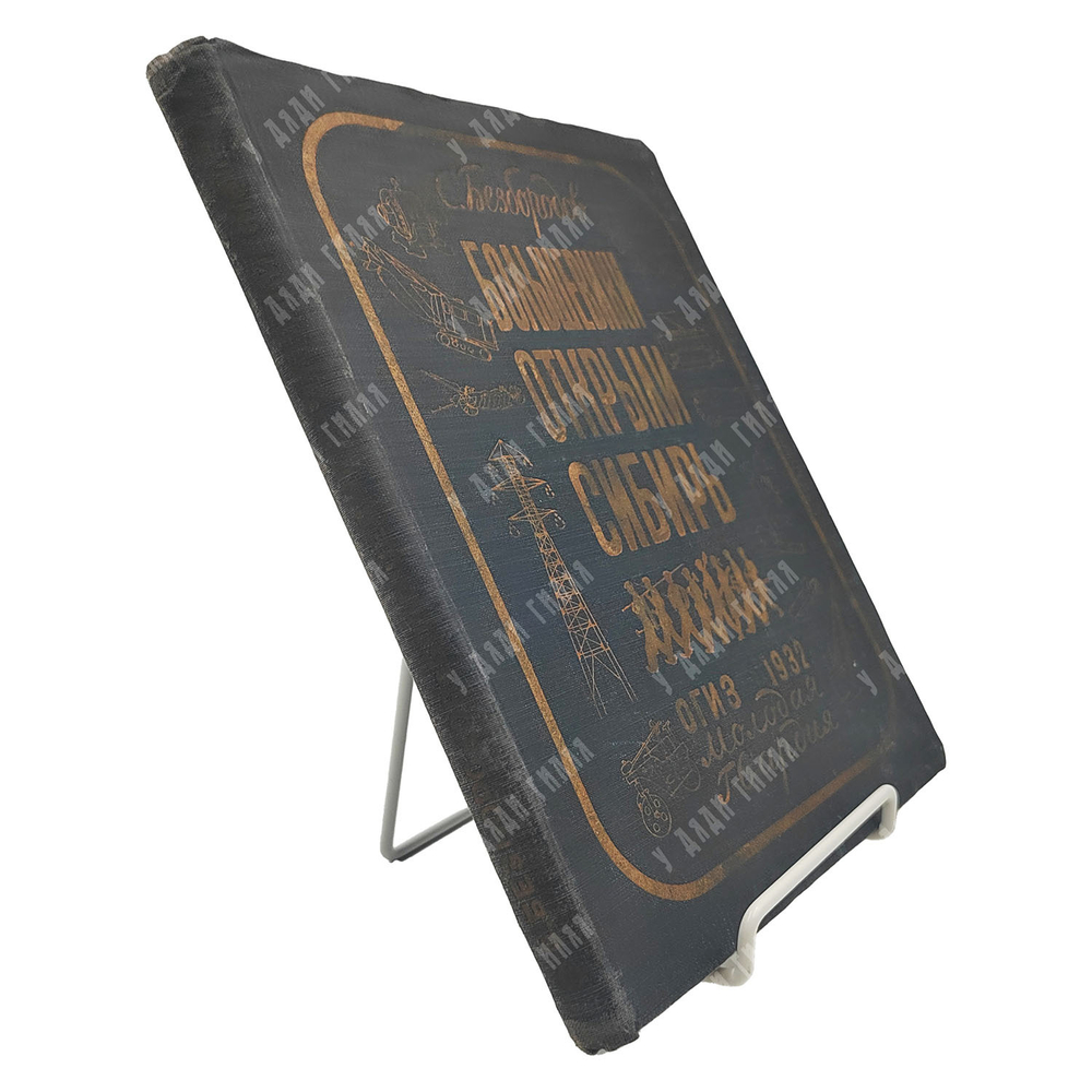 Безбородов С. Большевики открыли Сибирь. – М.-Л., 1932.