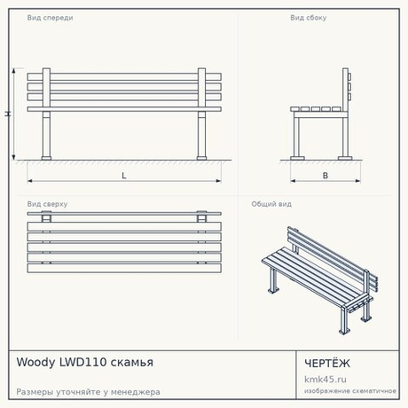Woody LWD110 скамья