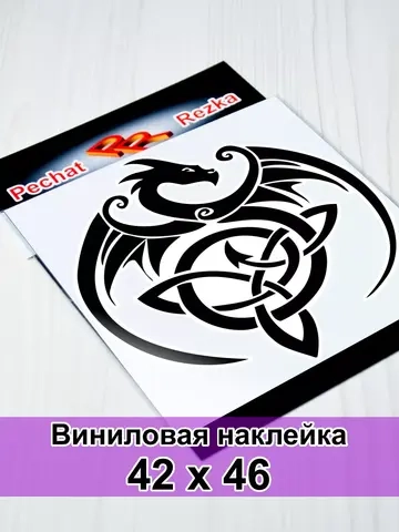 Наклейка - Дракон