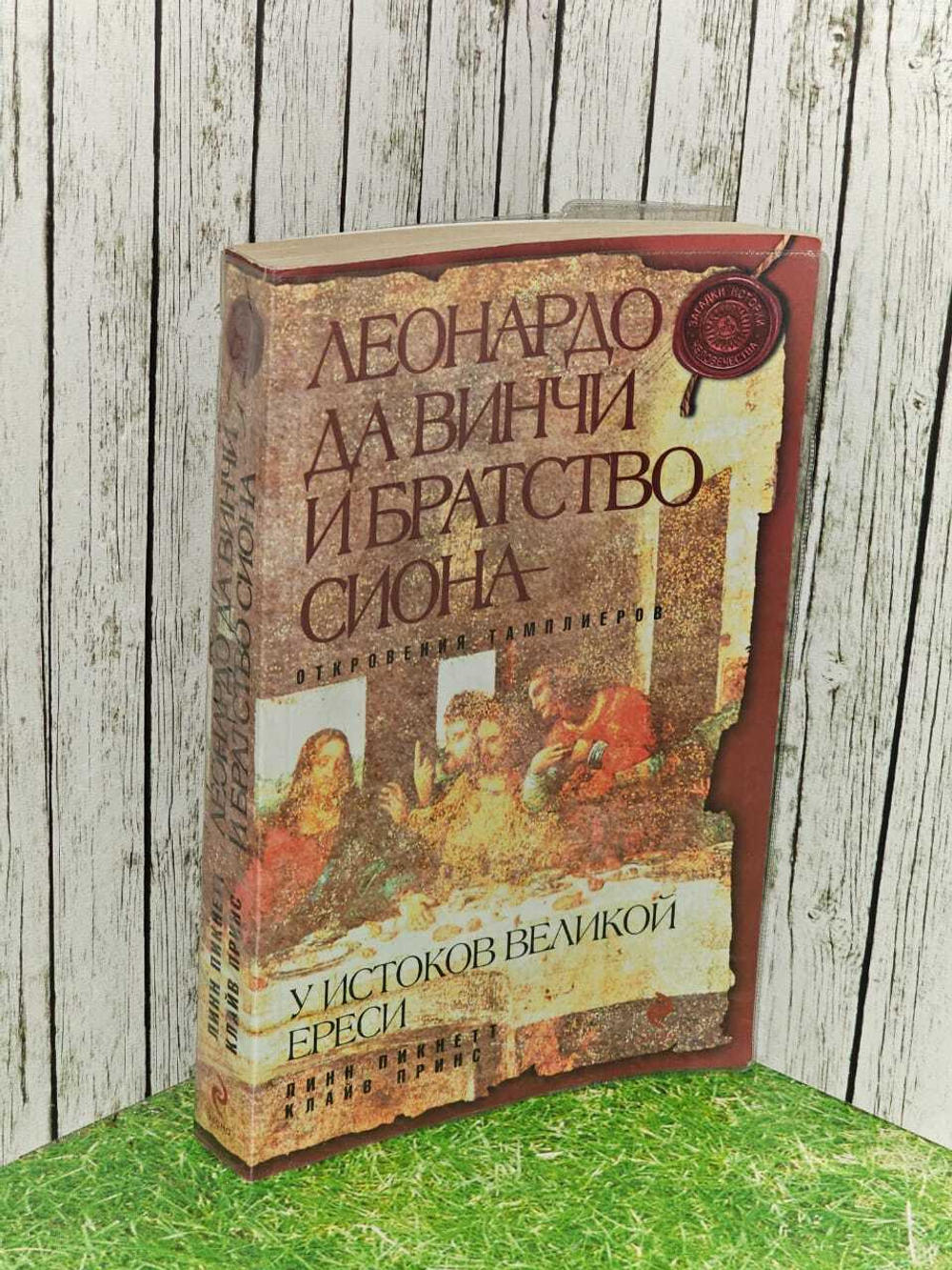 Леонардо да Винчи и Братство Сиона. Откровения тамплиеров. Пикнетт Линн, Принс Клайв