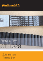 Ремень ГРМ Continental CT1028