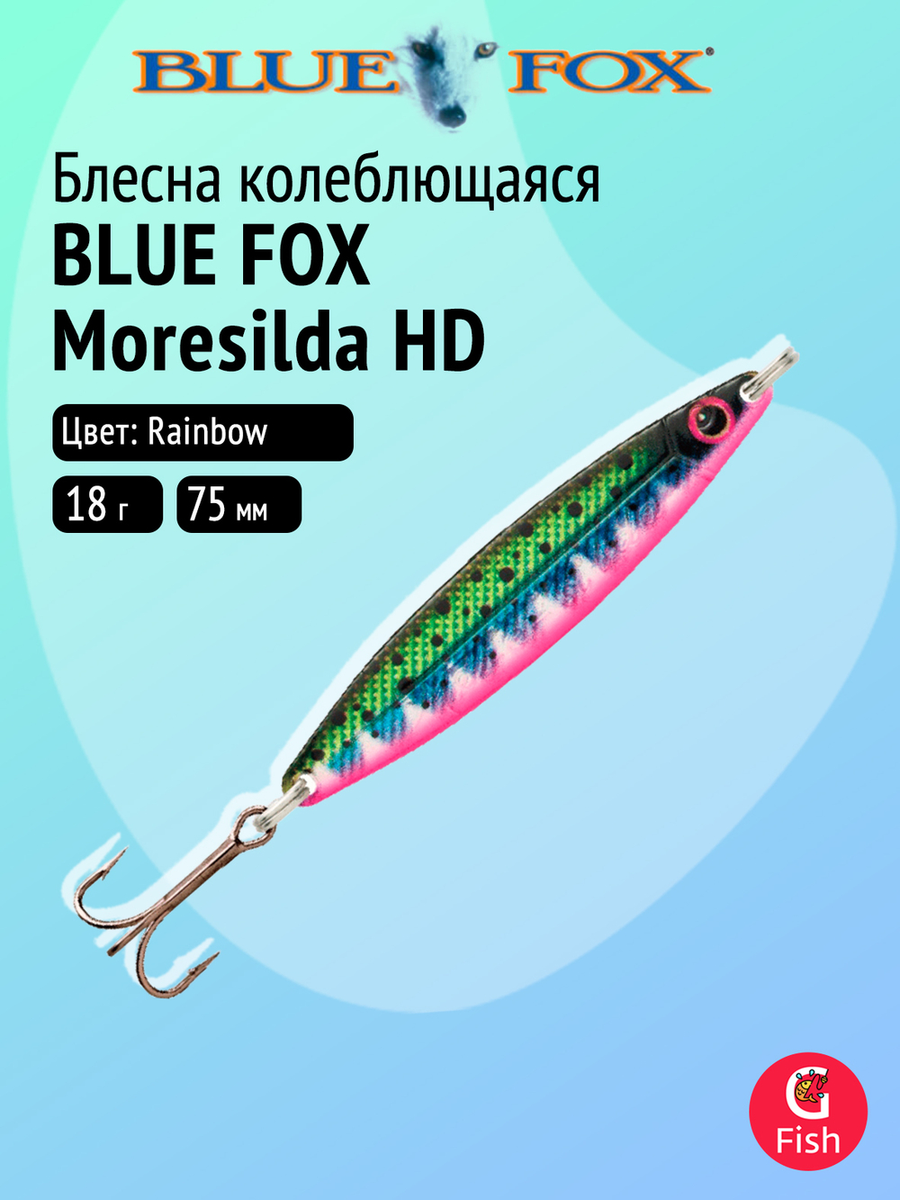 Блесна рыболовная колеблющаяся Blue Fox Moresilda HD 18, 7,5 см, 18 г, 09 Minnow