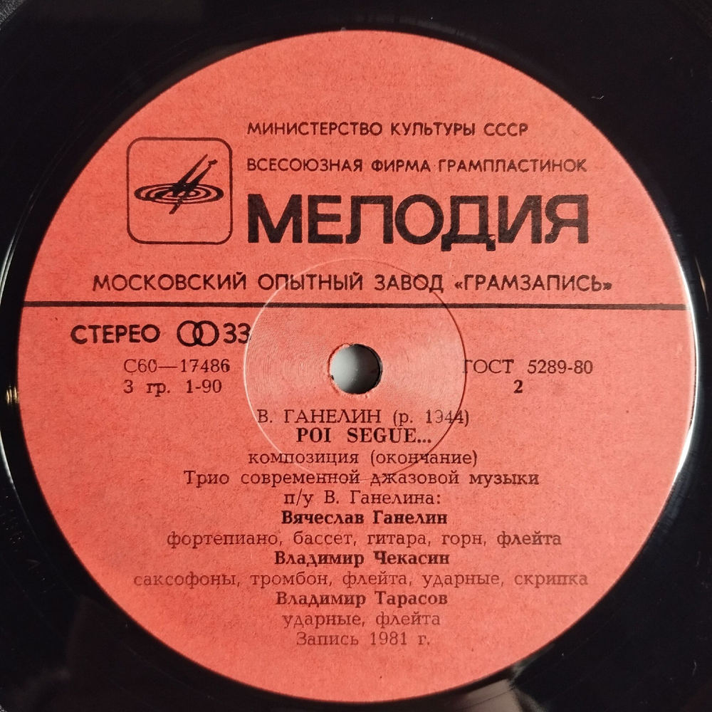 Винтажная виниловая пластинка LP Ganelin, Cekasin, Tarasov Ганелин, Чекасин, Тарасов, Poi Segue (СССР 1982)