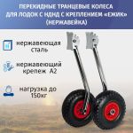 Колёса транцевые перекидные, фланец "Ёжик" (для лодок НДНД), нержавейка